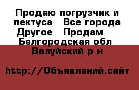 Продаю погрузчик и пектуса - Все города Другое » Продам   . Белгородская обл.,Валуйский р-н
